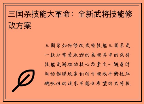 三国杀技能大革命：全新武将技能修改方案