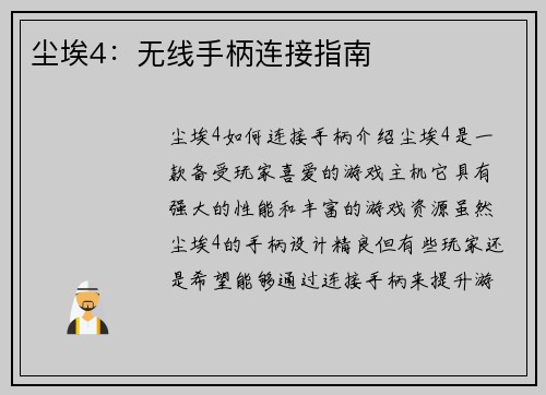 尘埃4：无线手柄连接指南