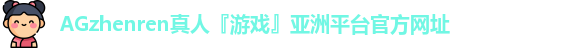 AG真人官方网